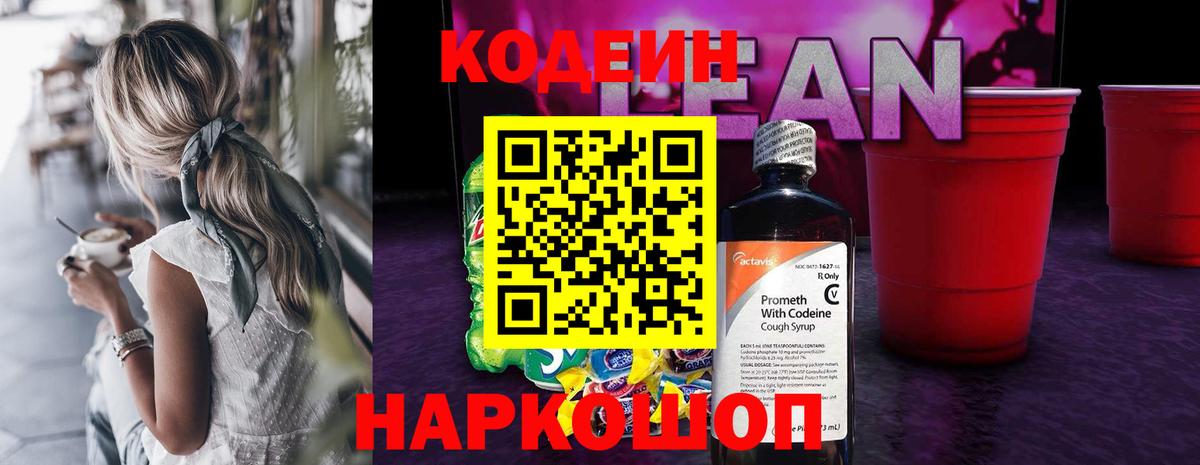 Кодеиновый сироп Lean Purple Drank Нижний Тагил